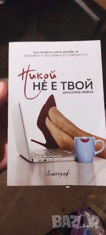 📚 Никой Не е Твой - Христина Мираз - любовен роман 