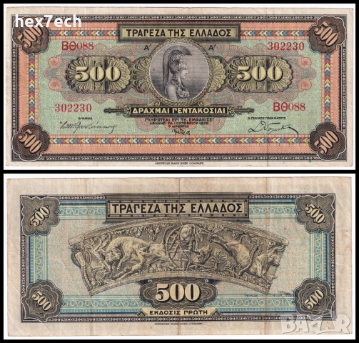 ❤️ ⭐ Гърция 1932 500 драхми ⭐ ❤️