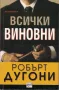 Всички виновни /Робърт Дугони/, снимка 1