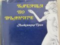  Александър Грин-"Бягаща по вълните", снимка 2