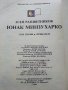 Юнак Минзухарко том1 - Асен Разцветников - 1988г., снимка 8