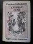 приключенска литература - Рафаел Сабатини, Емилио Салгари, Джеймс Фенимор Купър, снимка 1