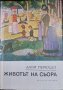 Книги, биографии на художници, снимка 1 - Художествена литература - 43527368