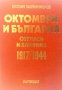 Октомври и България отгласи и влияния 1917/1944 Веселин Хаджиниколов, снимка 1 - Други - 27437841