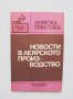 Книга Новости в леярското производство 1983 г. Леярска практика, снимка 1 - Специализирана литература - 33424975