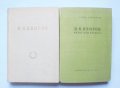 Книга П. К. Яворов. Том 1-2 Ганка Найденова 1957 г., снимка 1 - Други - 32954026