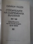 Книга "Строителите на съвременна България-том1-С.Радев"-864с, снимка 2