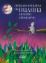 Приключенията на Пиляпа, бялото бръмбарче, снимка 1 - Детски книжки - 27434413
