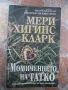 Момиченцето на татко- Мери Хигинс Кларк, снимка 1