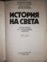 История на света - хронология , снимка 2
