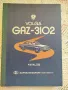 Каталог на детайлите и монтажните единици на автомобил  "Волга" ГАЗ-3102, снимка 1