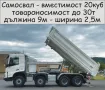 Транспорт с Камион 30 тона товароносимост САМОСВАЛ -автоматично разтоварване, изсипване на НАСИПНИ, снимка 8