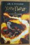 Хари Потър и нечистокръвния принц  Дж.К.Роулинг, снимка 1 - Художествена литература - 43134552