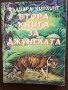 Втора книга за джунглата Ръдиард Киплинг, снимка 1 - Детски книжки - 32845928