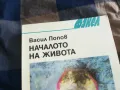 НАЧАЛОТО НА ЖИВОТА 0805251139, снимка 3