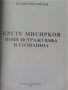 Крсте Мисирков.Нови истажуваньа и сознаниja - от Блаже Ристовски (македонска трактовка на личността), снимка 2