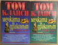Мечката и драконът том 1 и 2 Том Кланси, снимка 1 - Художествена литература - 36606026