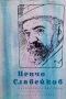 Съчинения в два тома. Том 1-2 Пенчо Славейков, снимка 2