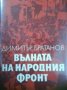 Вълната на народния фронт Димитър Братанов, снимка 1 - Художествена литература - 27443474