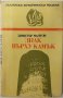 Знак върху камък, Димитър Мантов(1.6.1), снимка 1 - Художествена литература - 43100365