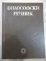 Книга "Философски речник - М. Бъчваров" - 688 стр., снимка 1 - Чуждоезиково обучение, речници - 27656292