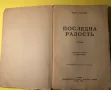 Стара Книга Последна радост/Бенони/Роза // Кнут Хамсун, снимка 2