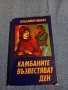 Владимир Минач - Камбаните възвестяват ден , снимка 1