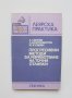 Книга Прогресивни методи за изработване на точни отливки - Анатолий Лакеев 1987 г. Леярска практика