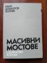 Масивни мостове, снимка 1