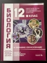 Чисто НОВИ учебници за 12 клас и сборник за пробни матури, снимка 1
