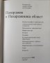 Пазарджик и Пазарджишка област. Регионална енциклопедия на България, снимка 5
