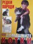 Домашните котки: Редки породи- М. Атанасов, снимка 1 - Други - 38544936