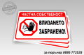 голяма табела ,,Частна собственост, влизането забранено!", снимка 2