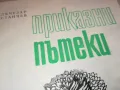 ПРИКАЗНИ ПЪТЕКИ 3112241352, снимка 4