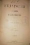 Педагогия въ четире части. Часть 1-2- Стефан Басаричек, снимка 1
