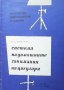 Система на домашните занимания на цигуларя К. Г. Мострас, снимка 1 - Специализирана литература - 34918268