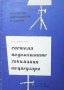 Система на домашните занимания на цигуларя К. Г. Мострас