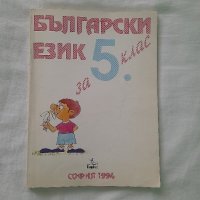 Български език за 5. клас, снимка 1 - Учебници, учебни тетрадки - 43944255