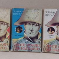 Трите любови на Наполеон. Книга 1-3 Жанин Боасар, снимка 1 - Художествена литература - 43759124