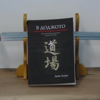 Книга за япония и етикета в бойните изкуства В ДОДЖОТО, снимка 2 - Специализирана литература - 43951340