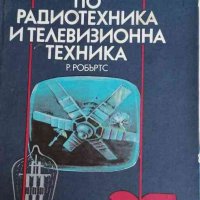 Речник по радиотехника и телевизионна техника- Робърт Робъртс, снимка 1 - Специализирана литература - 33274671