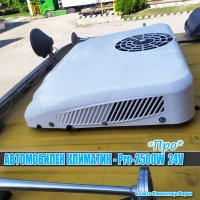 К-т Универсален климатик "ПРО" DC12/24V PRO-T2500W за Камион/Кемпер, снимка 2 - Климатици - 39491364