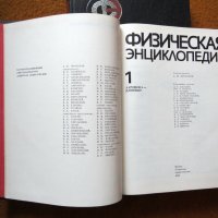 Физическая енциклопедия, 2 тома, снимка 4 - Енциклопедии, справочници - 28632735