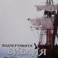 Подчертаната библия Чарлс Тейлър, снимка 1 - Други - 33532126