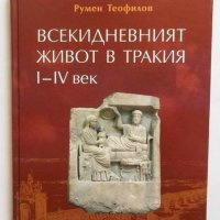 Книга Всекидневният живот в Тракия I-IV век - Румен Теофилов 2010 г., снимка 1 - Специализирана литература - 26980499