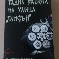 С. Грег Залер - Гадна работа на улица "Гансън", снимка 1 - Художествена литература - 28426694