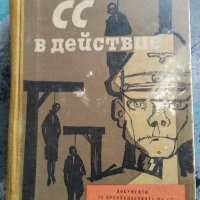 СС в действие - Документи за престъпленията на СС 