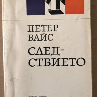 Следствието Оратория в 11 песни -Петер Вайс, снимка 1 - Художествена литература - 34798257