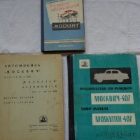 Книги за ремонт и поддържане, каталог за частите автомобил Москвич 407/403 на Руски език, снимка 1 - Специализирана литература - 36880930