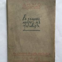 Стара книга Въ тъмнините на заговора - Димо Казасов 1925 г. Първо издание, снимка 1 - Други - 27498611